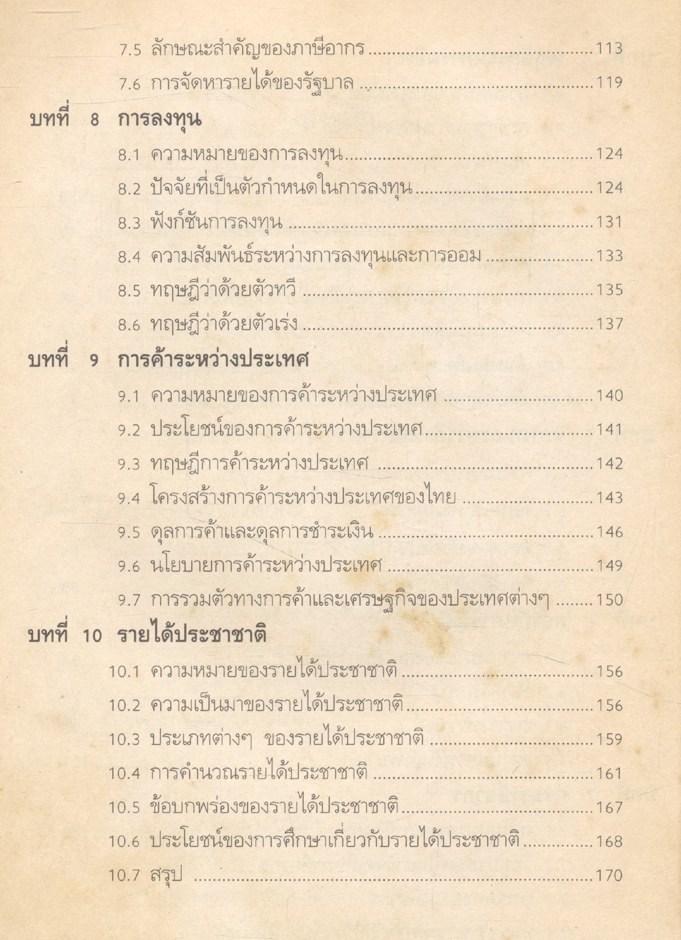 เศรษฐศาสตร์ทั่วไป