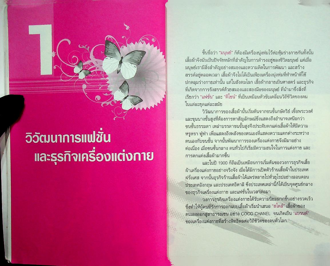 แฟชั่นนิสต้า มาเปิดร้านเสื้อผ้ากันเถอะ