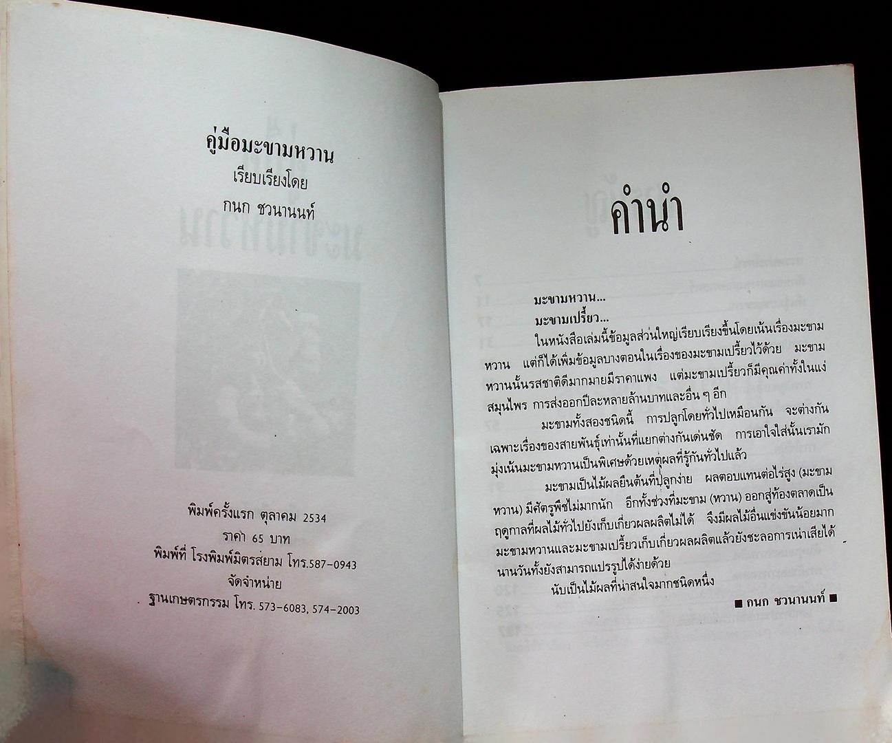 คู่มือมะขามหวาน