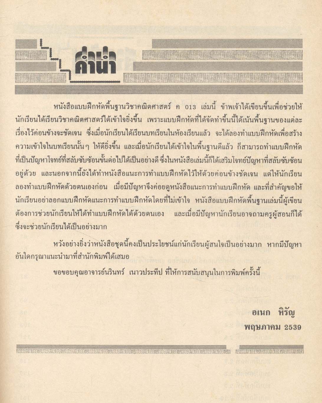 แบบฝึกหัดพื้นฐาน วิชาคณิตศาสตร์ ม.5 (ค 013)