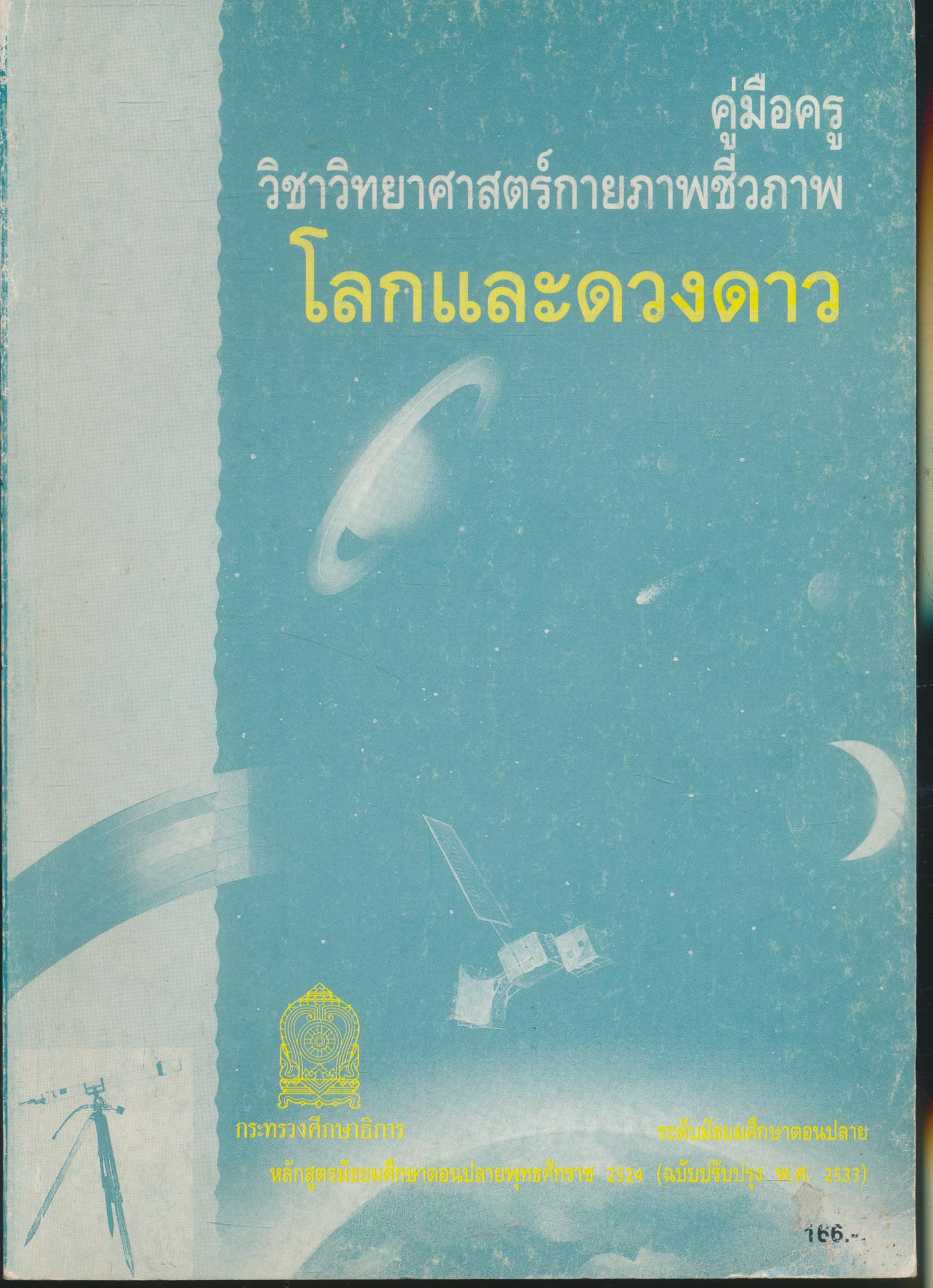 คู่มือครู วิชาวิทยาศาสตร์กายภาพชีวภาพ โลกและดวงดาว