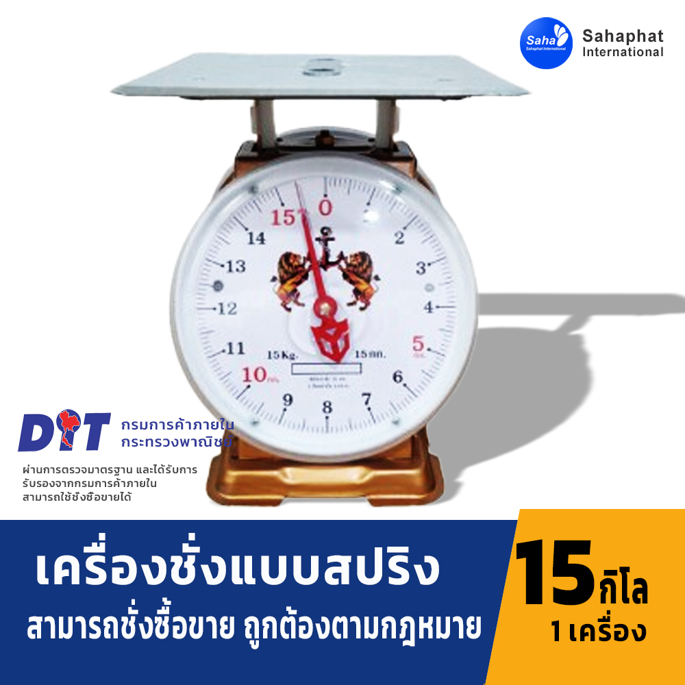 ตราสิงห์ ตาชั่ง เครื่องชั่ง 15กิโล จานแบน ตาชั่งสปริง เครื่องชั่งสปริง มีใบรับรอง ตราชั่ง สำเนา