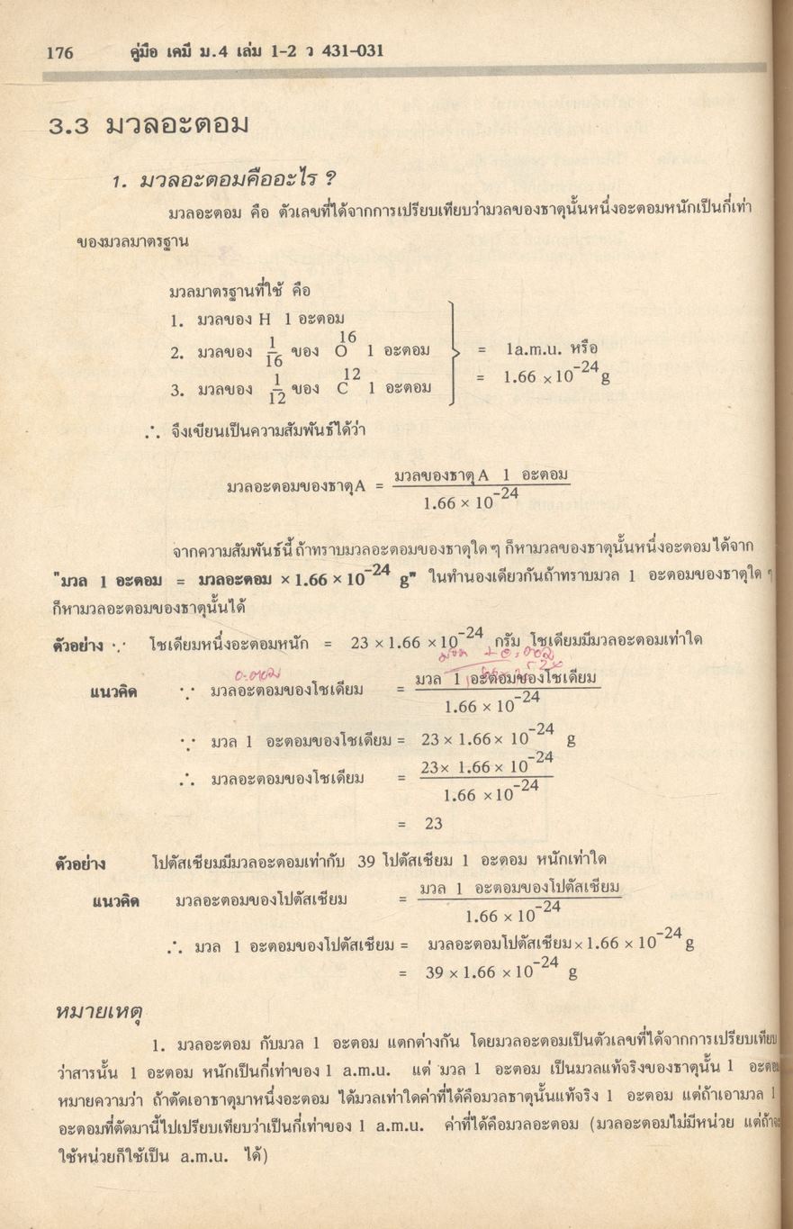 คู่มือเตรียมสอบ เคมี ม.4 เล่มรวม 1-2 ว 431 - ว 031
