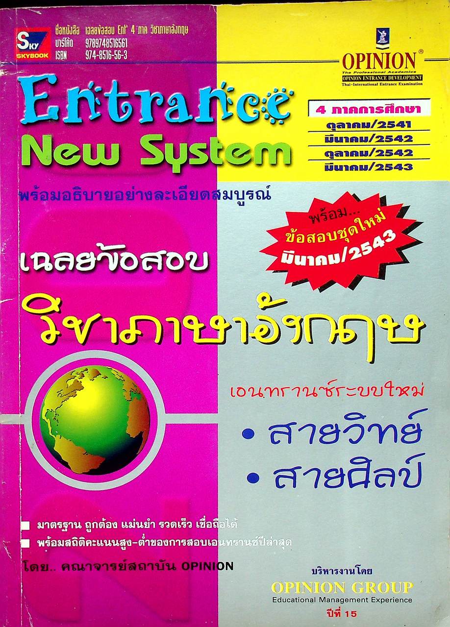 Entrance New System เฉลยข้อสอบ วิชาภาษาอังกฤษ เอนทรานซ์ระบบใหม่ สายวิทย์ สายศิลป์