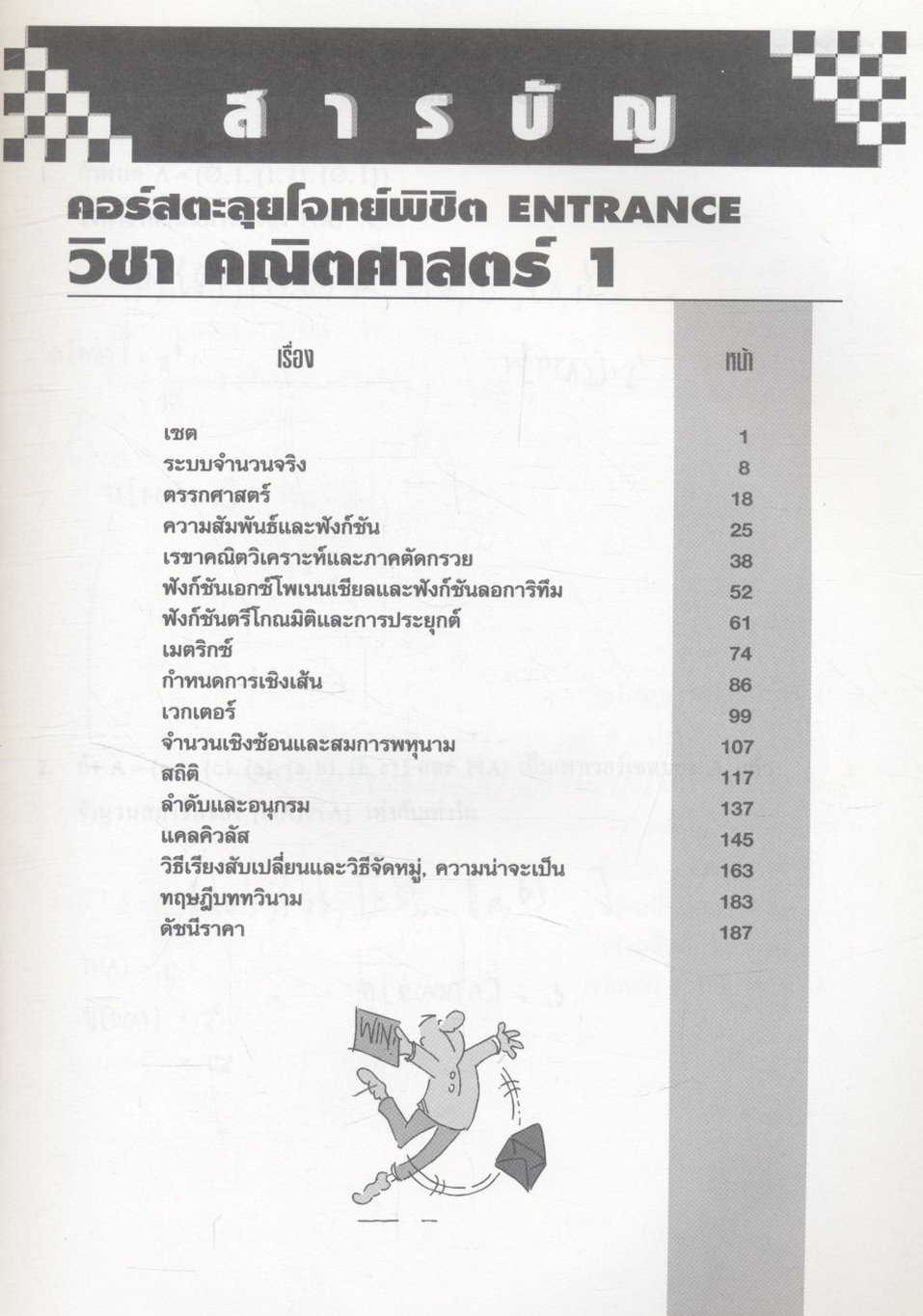 The Brain เดอะ เบรน เอกสารประกอบการเรียน คอร์ส ตะลุยโจทย์พิชิต ENTRANCE วิชา คณิตศาสตร์ 1