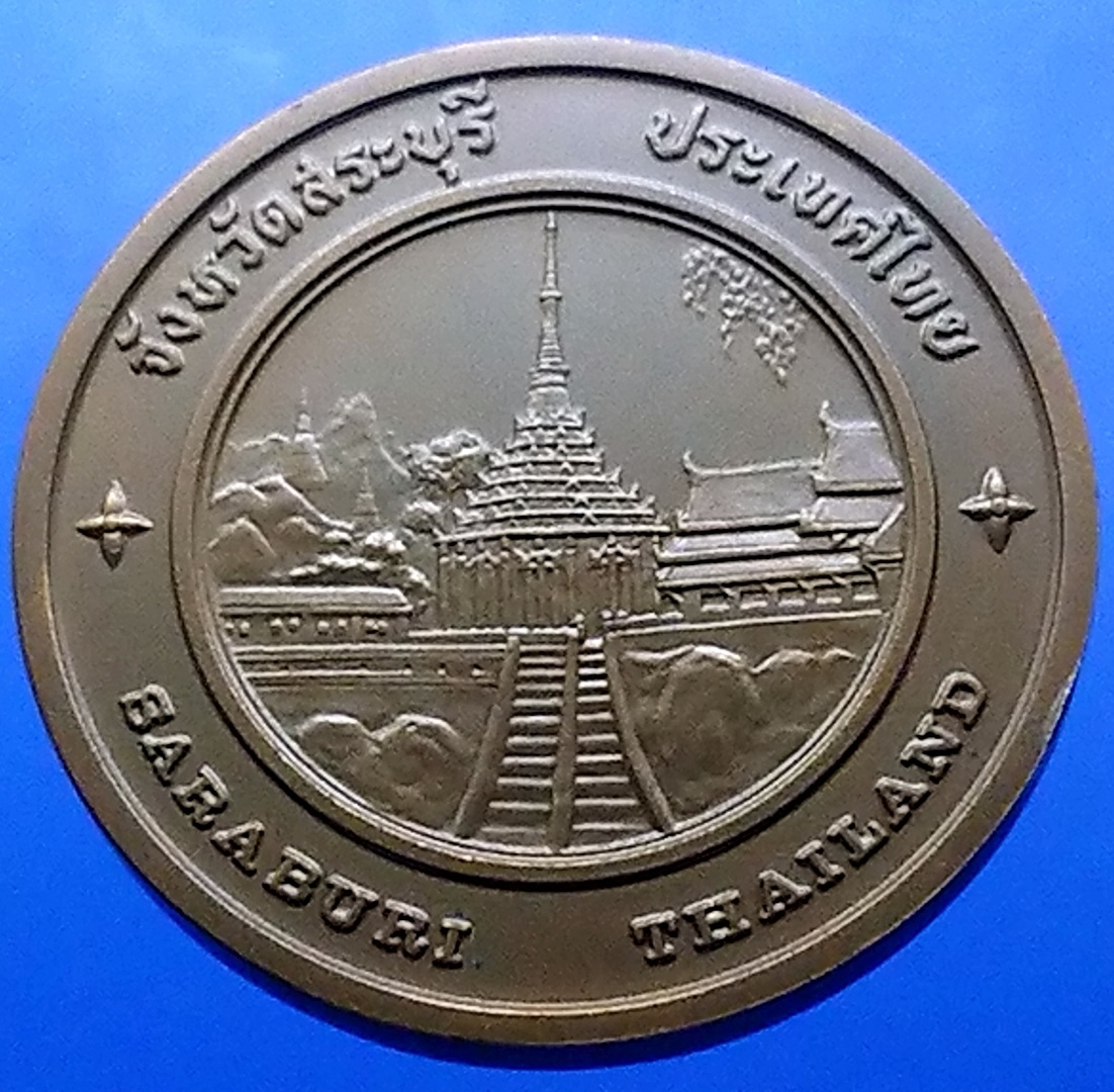 เหรียญประจำจังหวัด เหรียญที่ระลึก จังหวัด สระบุรี ขนาด 4 ซม.