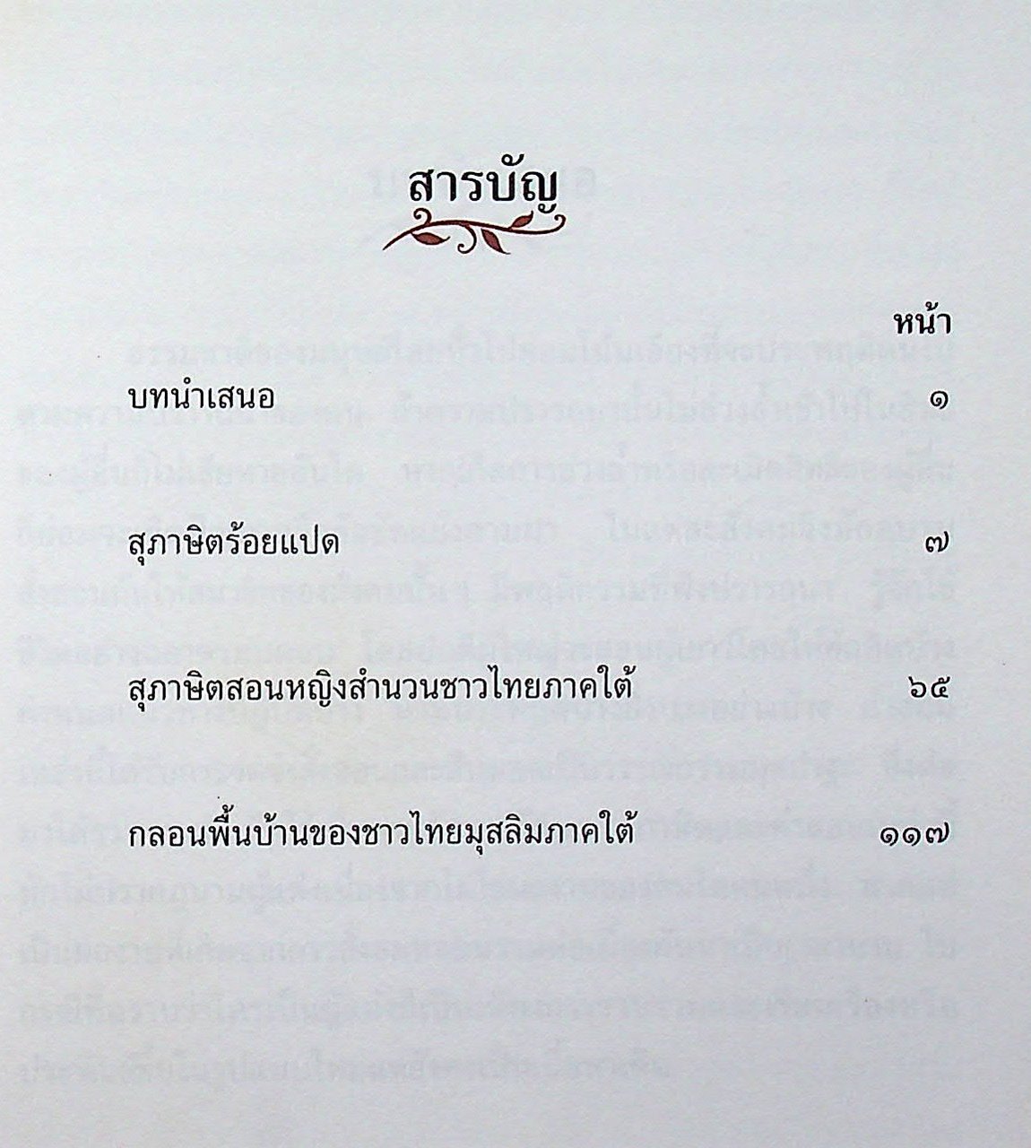 หนังสือชุดวรรณกรรมภาษิตและคำสอน ภาษิตและคำสอนภาคใต้ เล่ม ๑