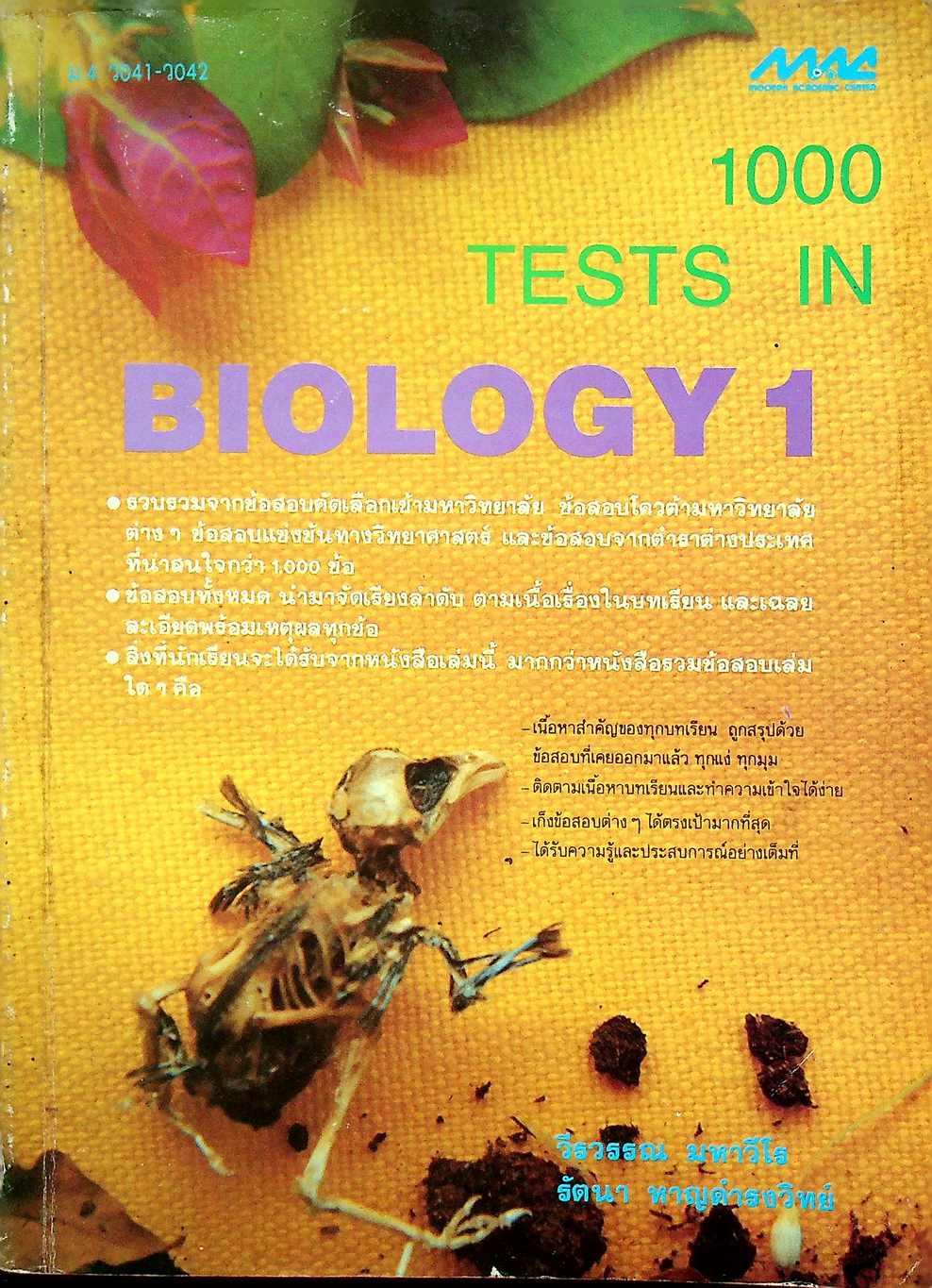 1000 TESTS IN BIOLOGY 1 ม.4 ว 041 - ว 042