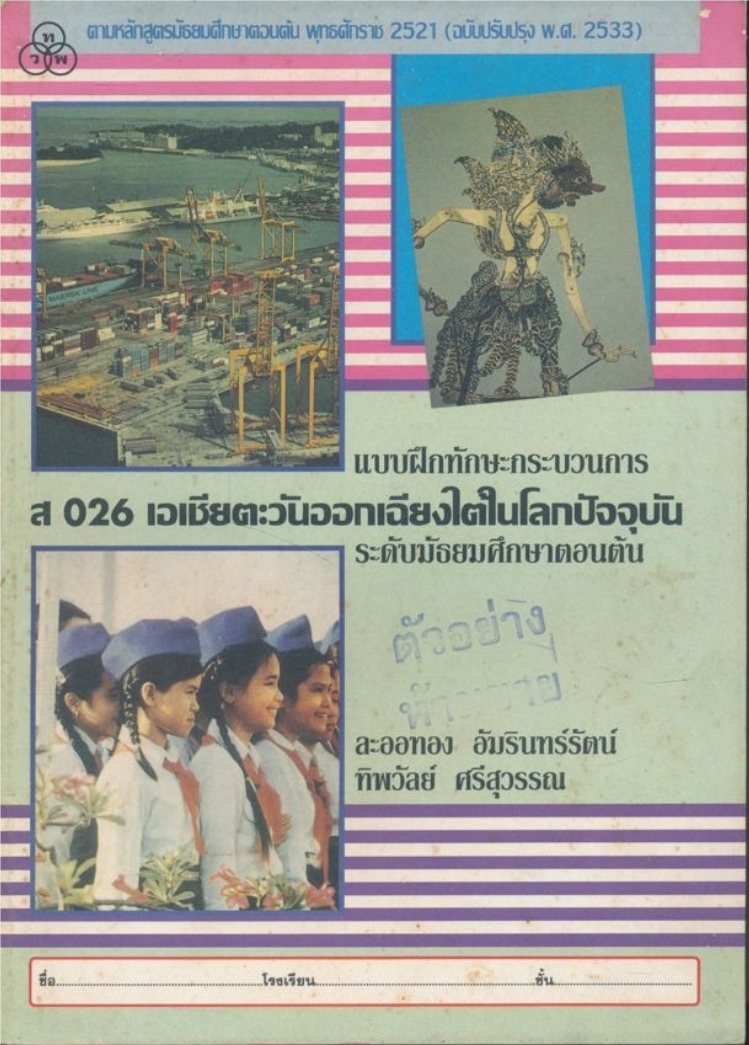 แบบฝึกทักษะกระบวนการ ส .026 เอเชียตะวันออกเฉียงใตในโลกปัจจุบัน ระดับมัธยมศึกษาตอนต้น ตามหลักสูตรมัธยมศึกตอนต้นพุทธศักราช.2521 ฉบับปรับปรุง.2533