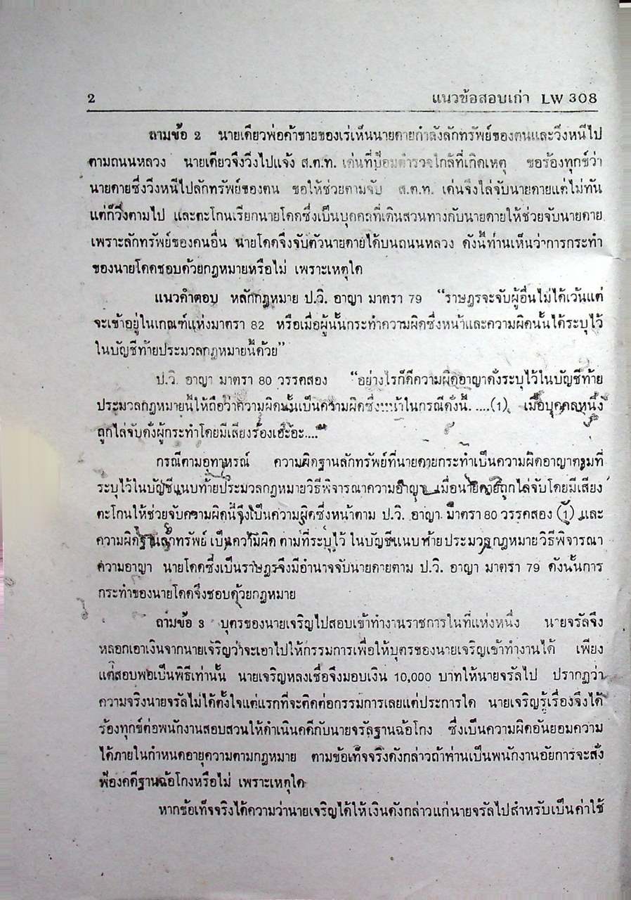 แนวข้อสอบเก่า LW 308 กฎหมายวิธีพิจารณาความอาญา 1