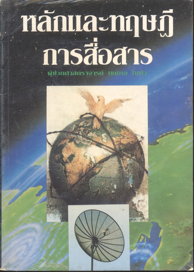 หลักและทฤษฎีการสื่อสาร