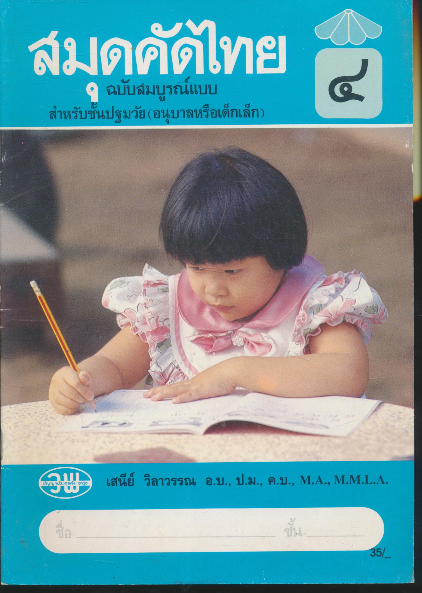 สมุดคัดไทย ๔ ฉบับสมบูรณ์แบบ สำหรับชั้นปฐมวัย (อนุบาลหรือเด็กเล็ก)