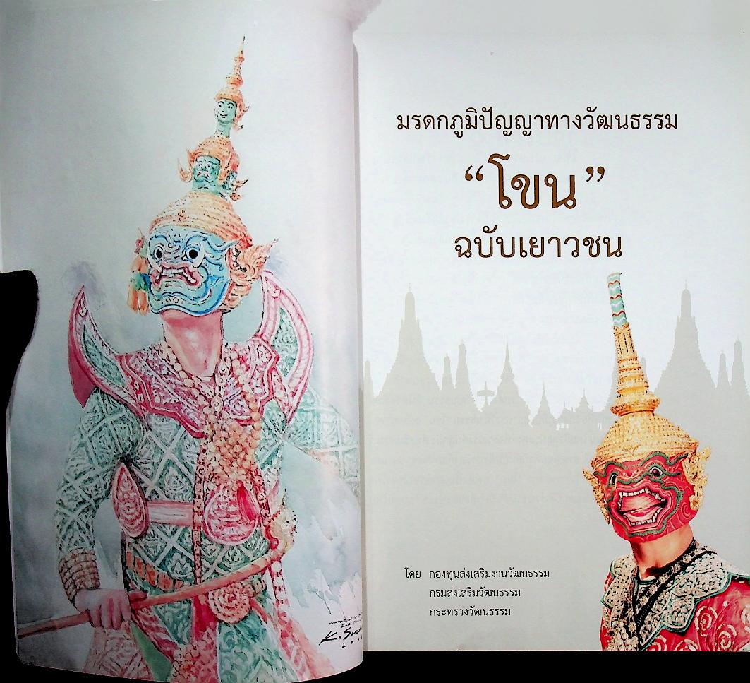 มรดกภูมิปัญญาทางวัฒนธรรม โขน ฉบับเยาวชน