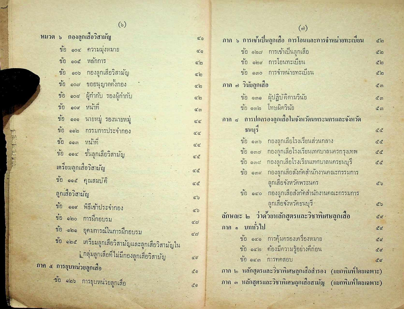 ข้อบังคับคณะลูกเสือแห่งชาติ ว่าด้วยการปกครอง หลักสูตรและวิชาพิเศษลูกเสือ พ.ศ. ๒๕๐๙