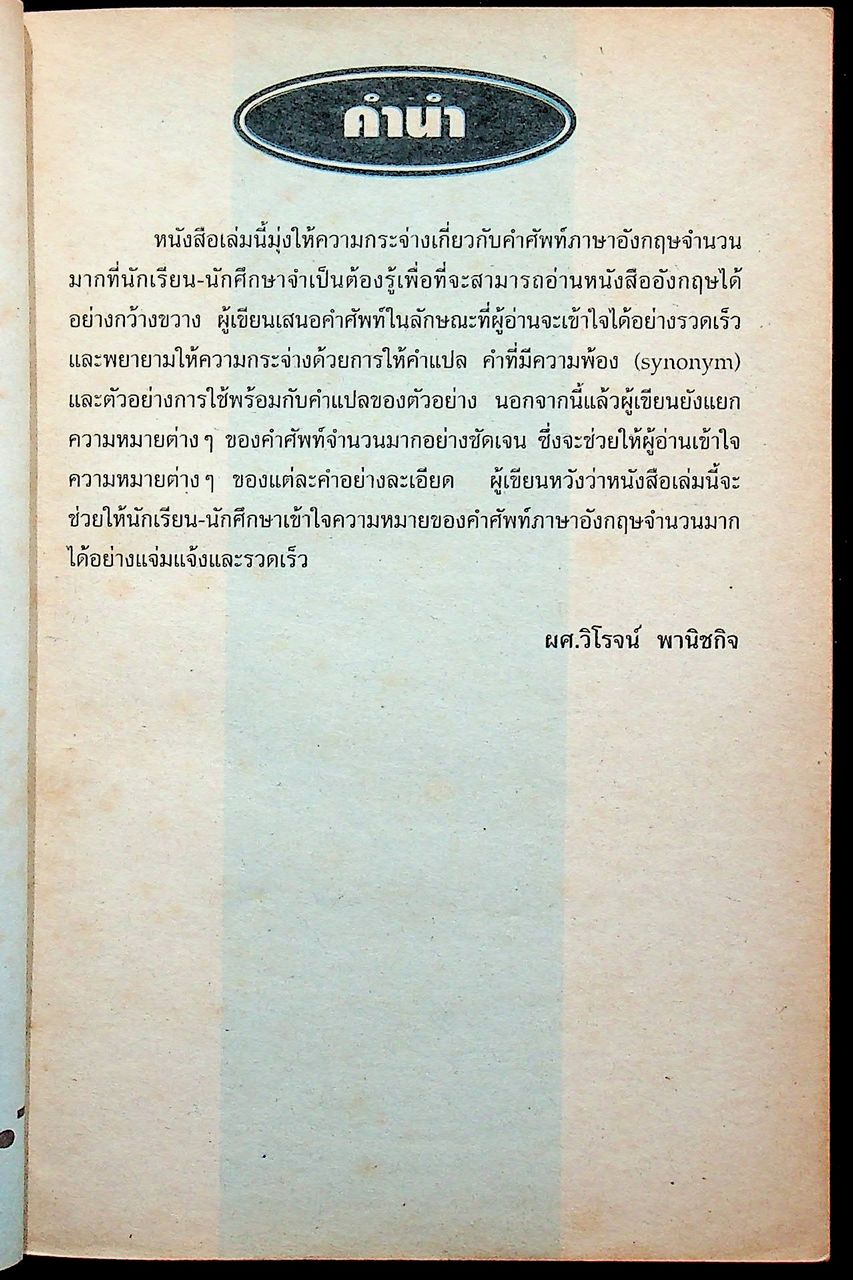 ศัพท์ภาษาอังกฤษ สำหรับนักเรียนนักศึกษา