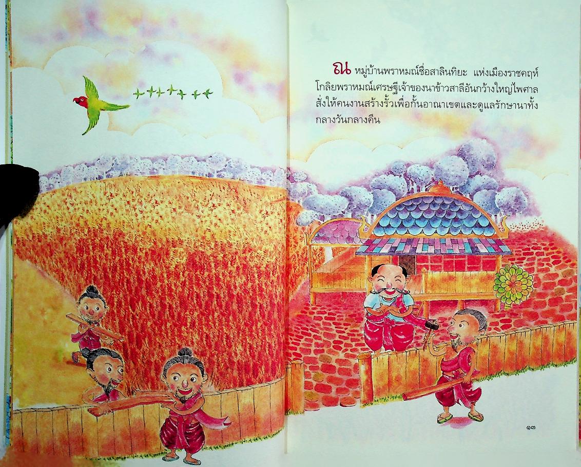 สอนลูกให้ดีด้วยชาดก เล่ม ๑ สอนลูกให้กตัญญู