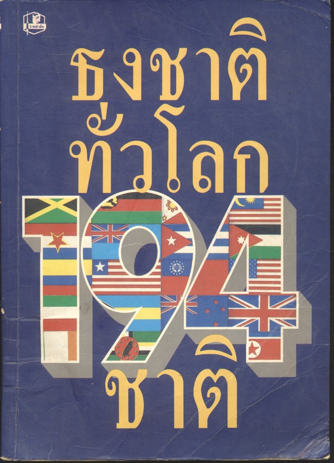 ธงชาติทั่วโลก (194 ชาติ)