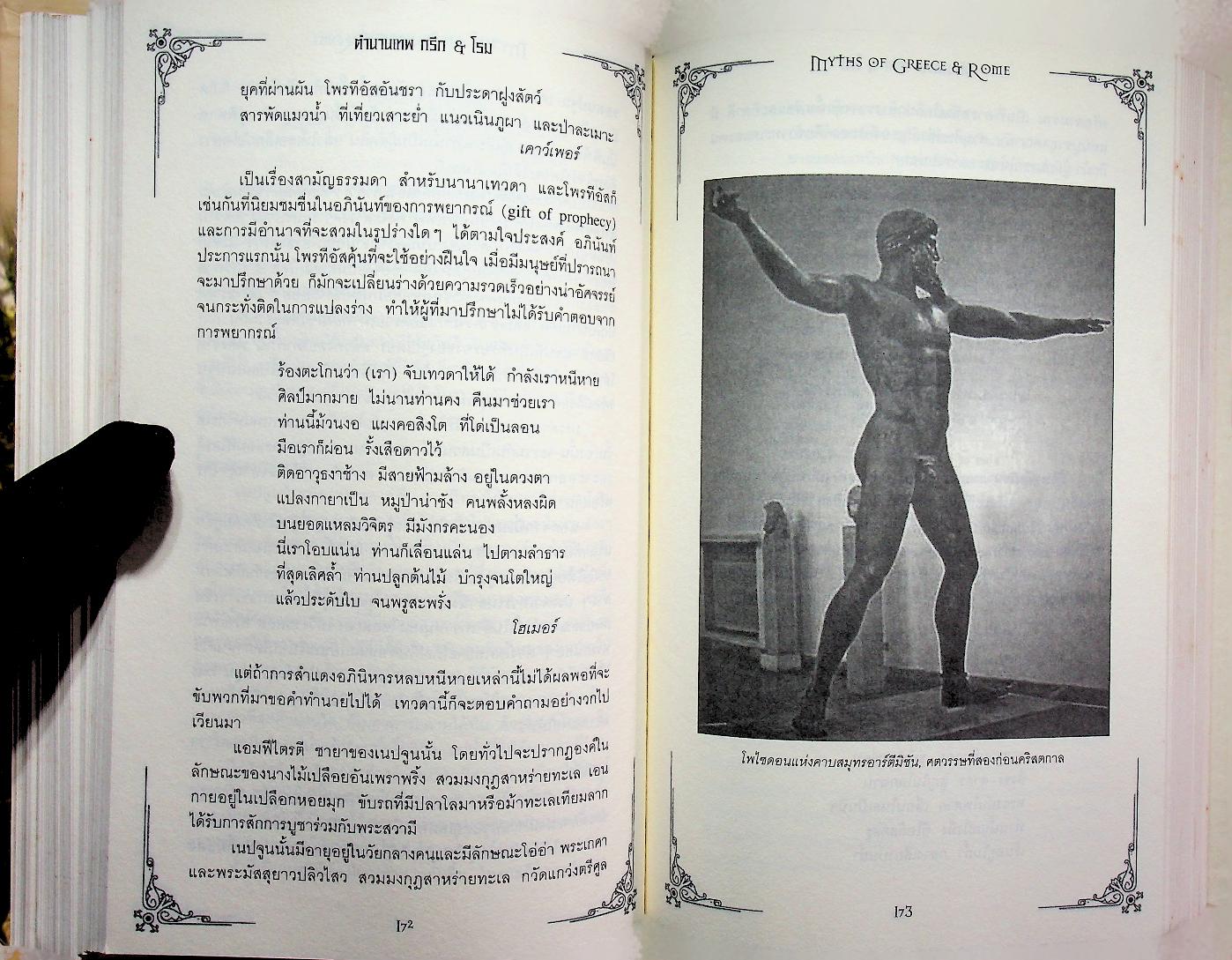 ตำนานเทพ กรีก & โรม