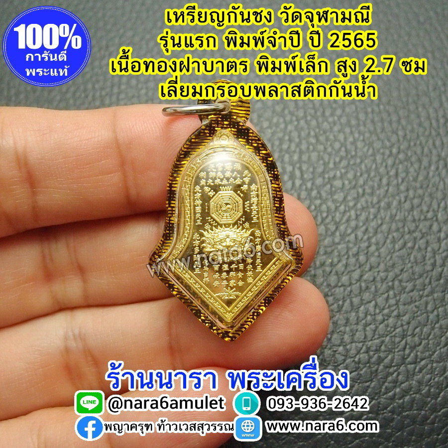 เหรียญกันชง วัดจุฬามณี เนื้อทองฝาบาตร พิมพ์เล็ก เลี่ยมกันน้ำ พร้อมขึ้นคอบูชา