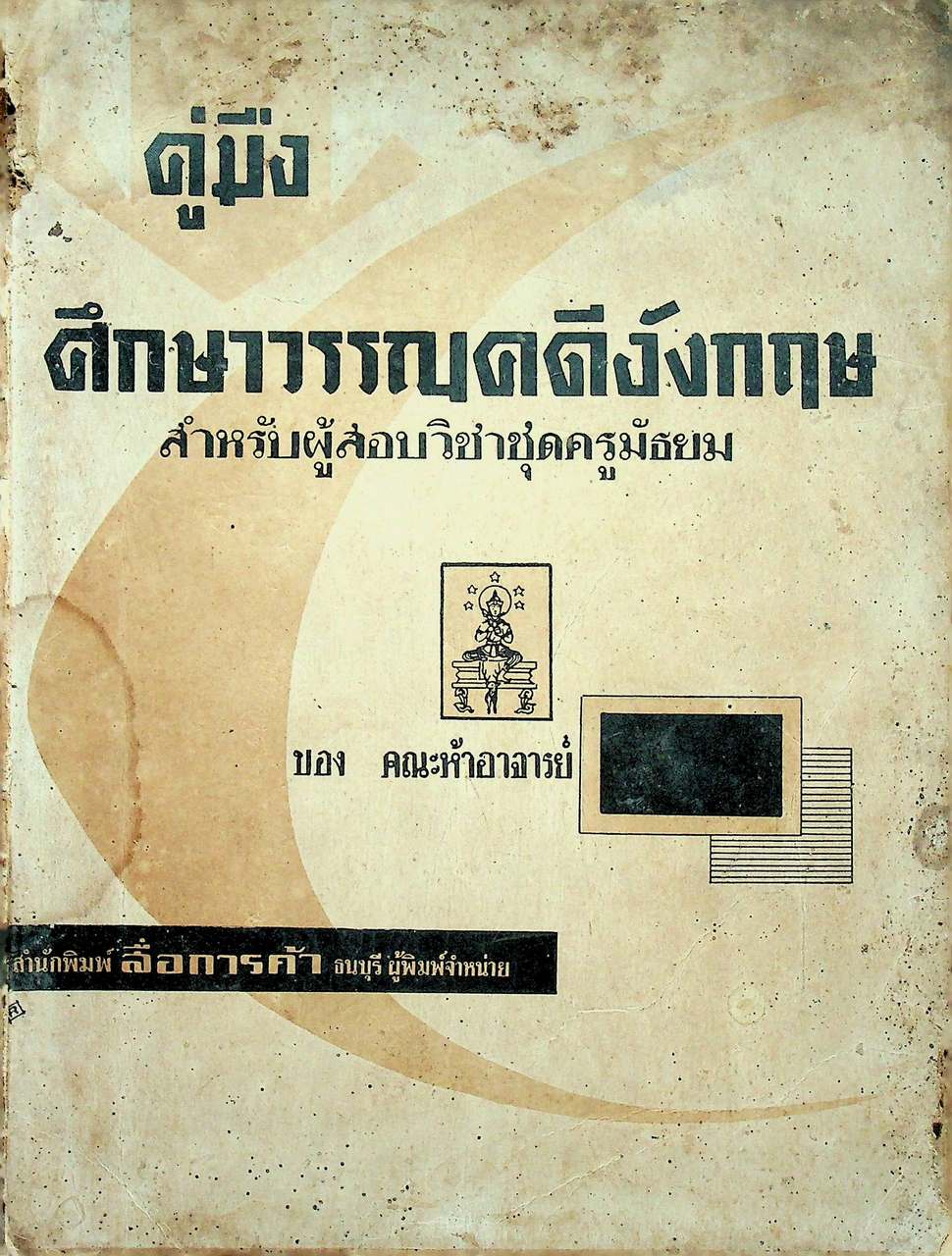คู่มือ ศึกษาวรรณคดีอังกฤษ สำหรับผู้สอบวิชาครูมัธยม ของ คณะห้าอาจารย์