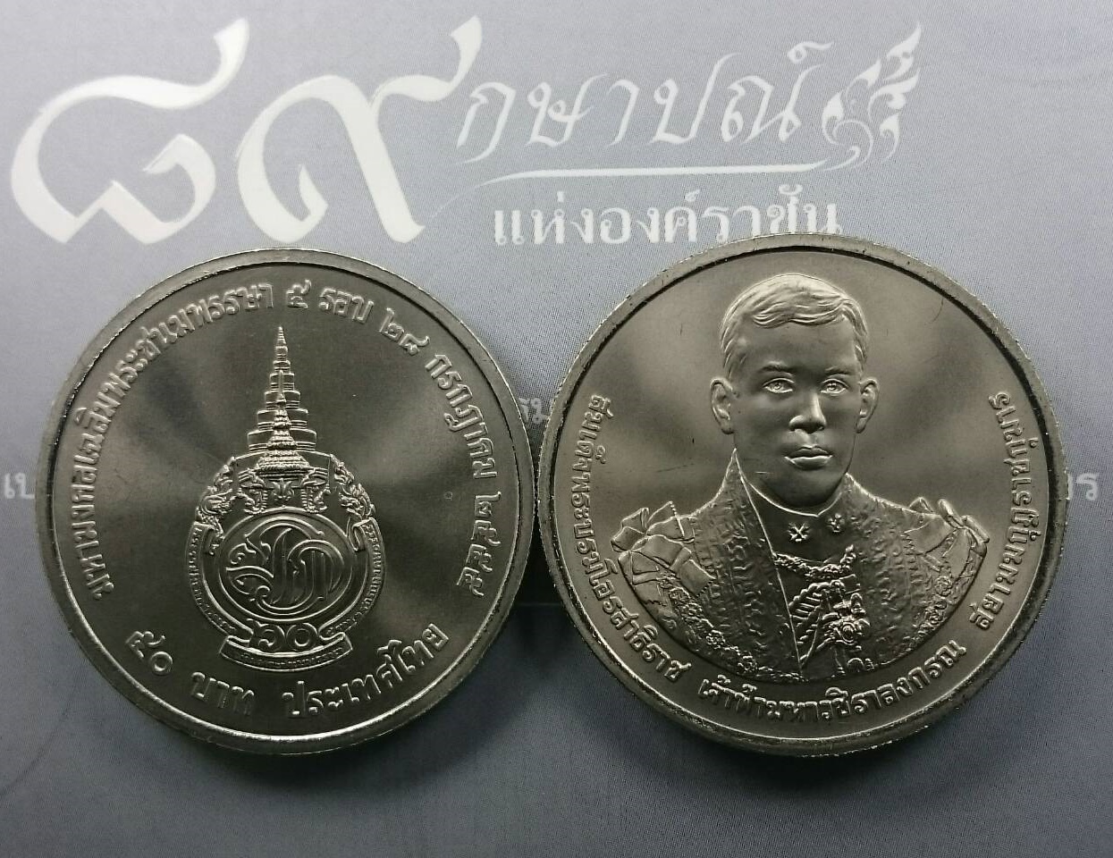 เหรียญ 50 บาท วาระ ที่ระลึก 5 รอบ สมเด็จพระบรมโอรสาธิราช พ.ศ.2555