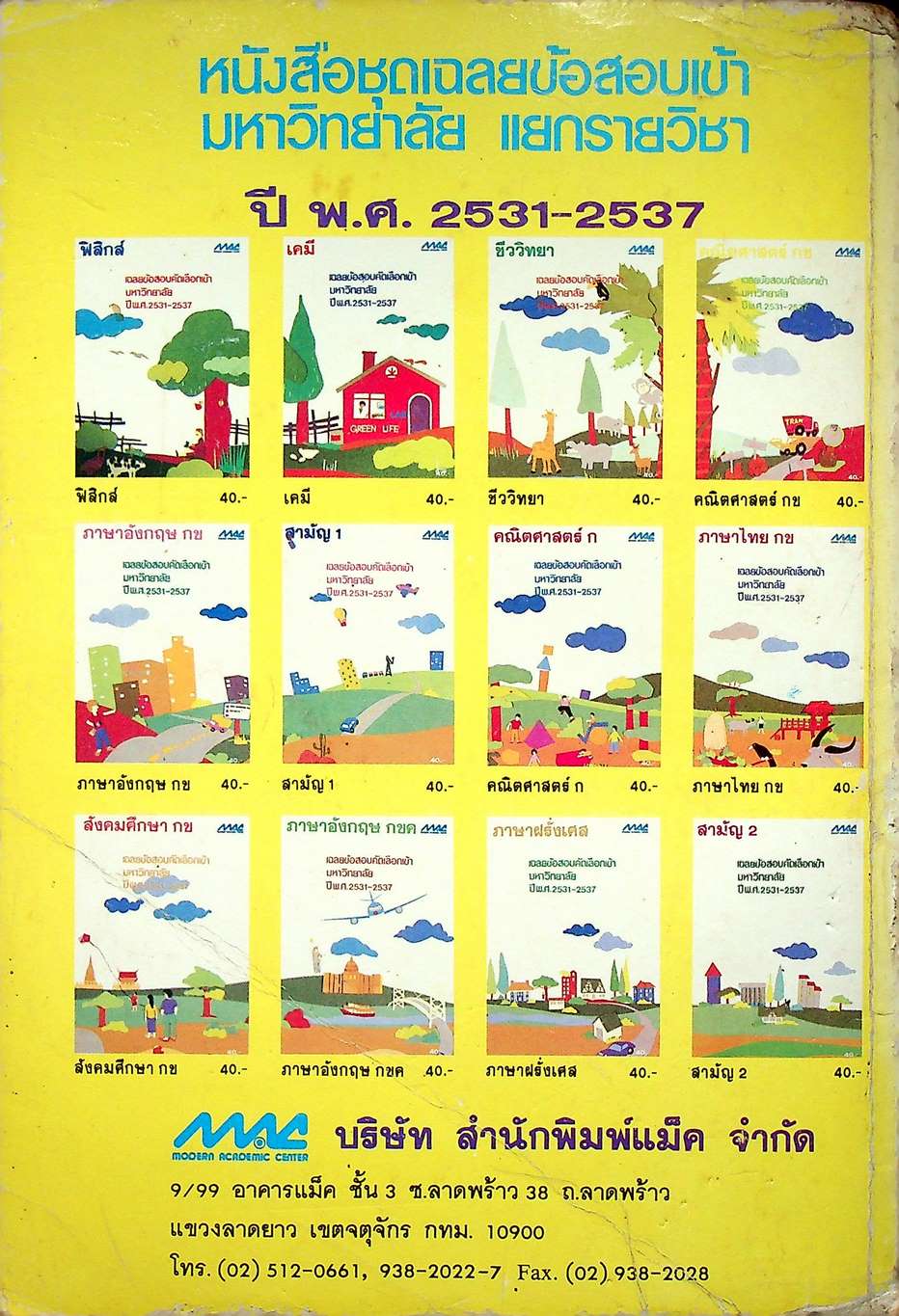 เฉลยข้อสอบคัดเลือกเข้ามหาวิทยาลัย ปี พ.ศ. 2531-2537 วิชาเคมี