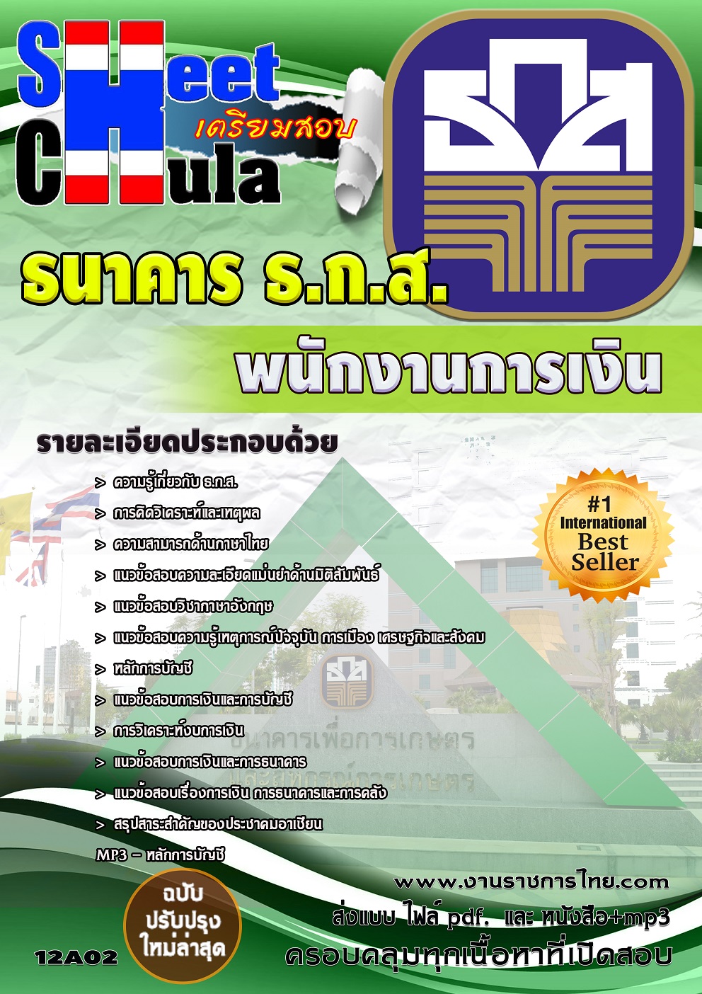 แนวข้อสอบพนักงานการเงิน ธกส.