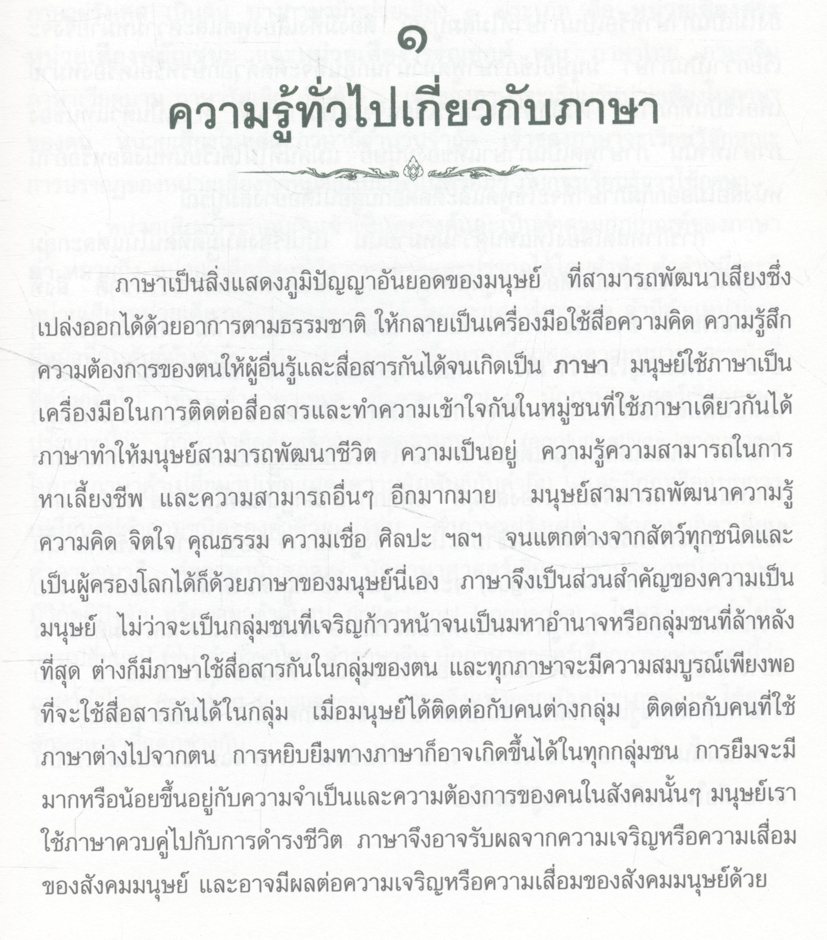 บรรทัดฐานภาษาไทย เล่ม ๑ ระบบเสียง อักษรไทย การอ่านคำ การเขียนสะกดไทย