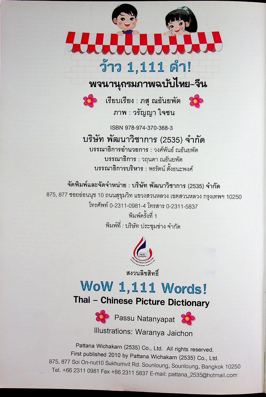 WOW 1,111 Words! Thai - Chinese Picture Dictionary พจนานุกรมภาพฉบับ ไทย - จีน พร้อมคำอ่านออกเสียงที่ถูกต้อง