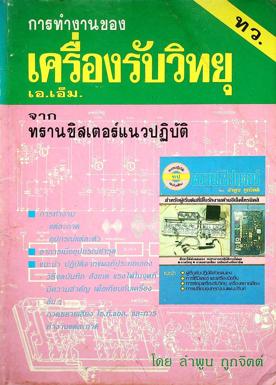 การทำงานของเครื่องรับวิทยุ เอ.เอ็ม จากทรานซิสเตอร์แนวปฏิบัติ