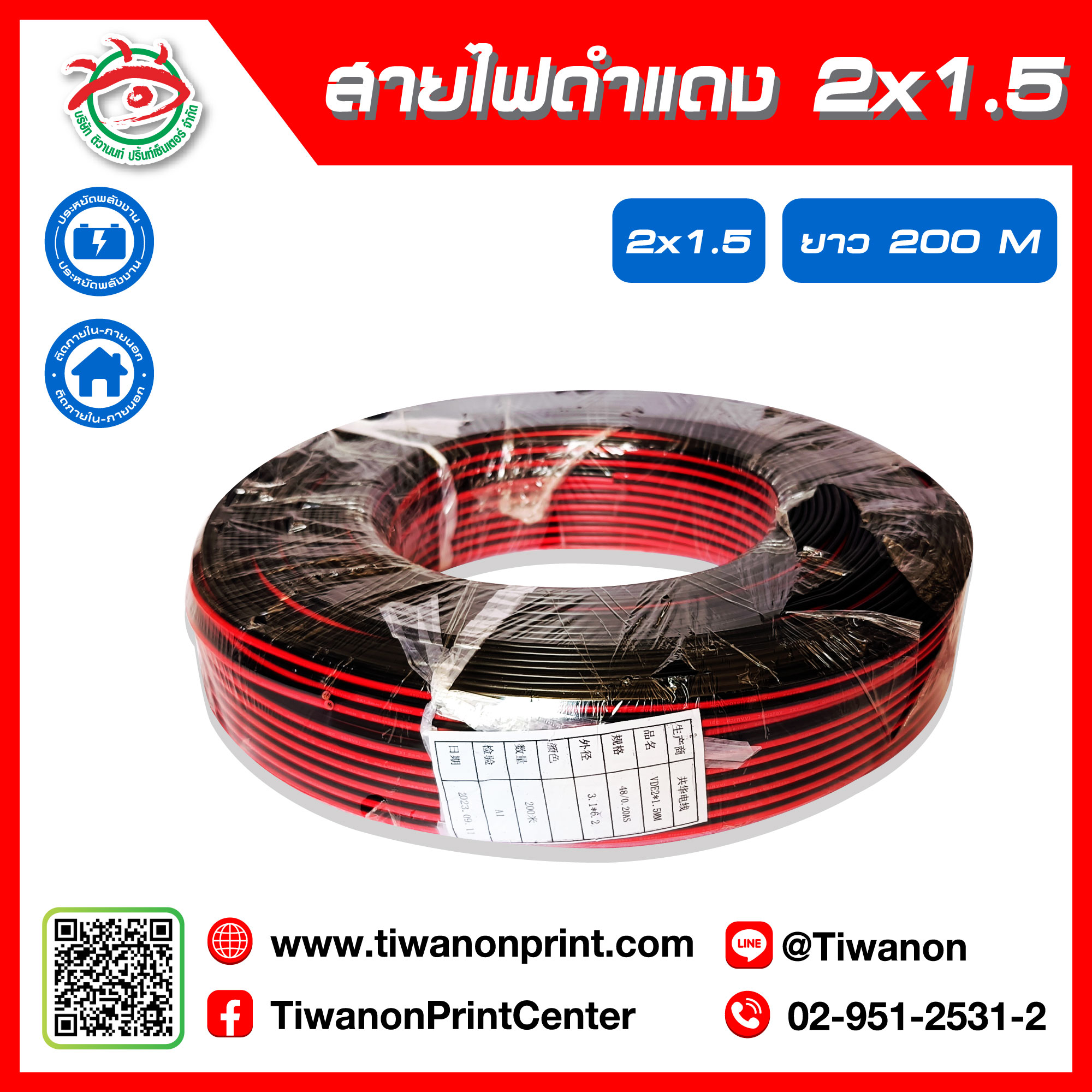 สายไฟดำแดง 2x1.5 ยาว 200 เมตร