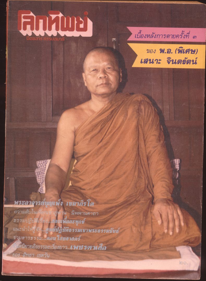 โลกทิพย์ นิตยสารธรรมสมาธิ ปีที7 ฉบับที่133 พ.ศ 2531