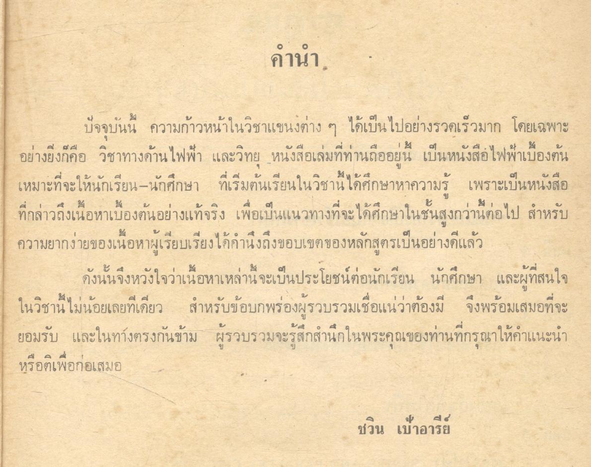 ไฟฟ้าเบื้องต้น [ BASIC ELECTRICITY ] โดย ชวิน เป้าอารีย์