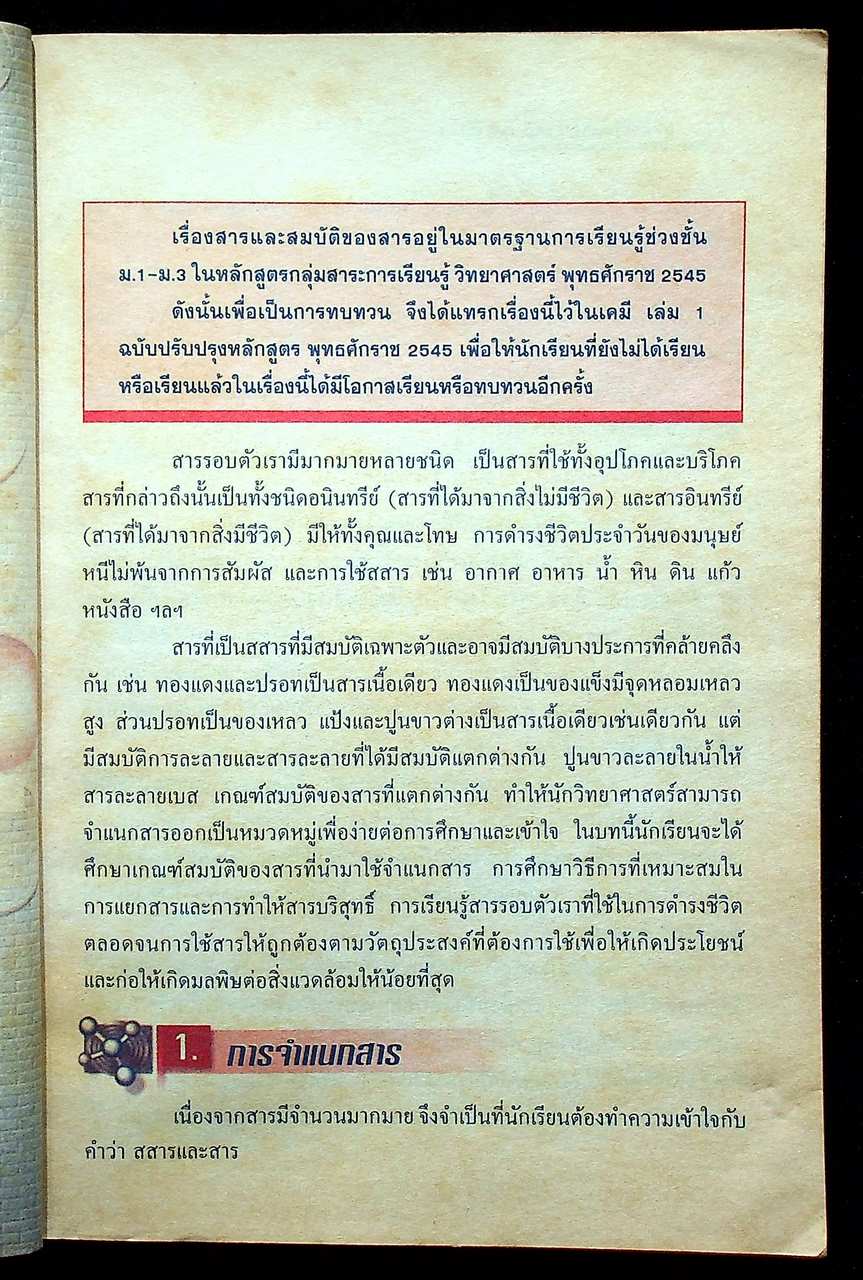คู่มือเตรียมสอบ เคมี ม.4 เล่ม 1 สาระการเรียนรู้ พื้นฐานและเพิ่มเติม ตรงตามหลักสูตรการศึกษาขั้นพื้นฐาน พ.ศ. 2544