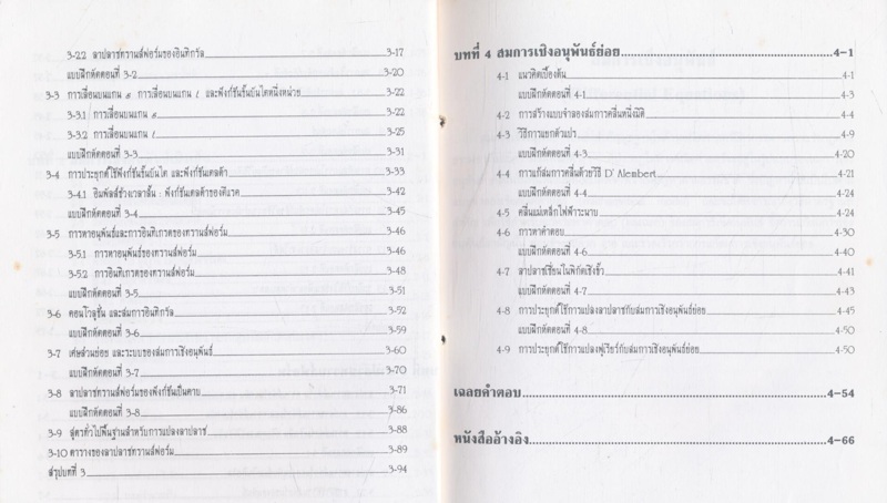 คณิตศาสตร์ วิศวกรรมไฟฟ้า 4 สมการเชิงอนุพันธ์