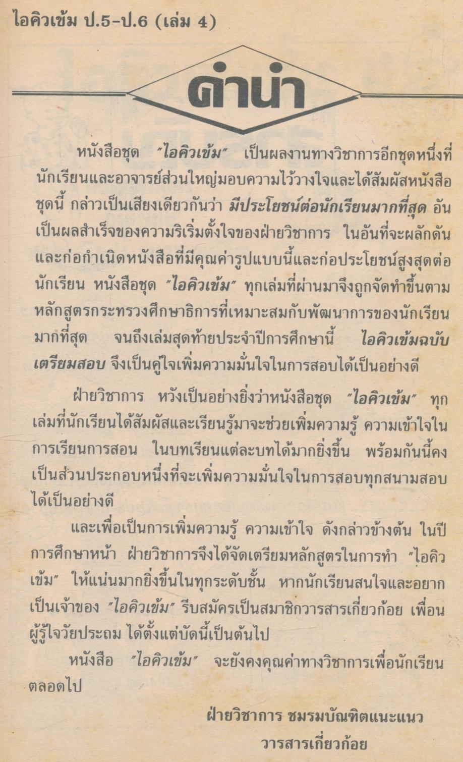 ไอคิวเข้ม ป.5-ป.6 เล่ม 4 (ฉบับเตรียมสอบ)