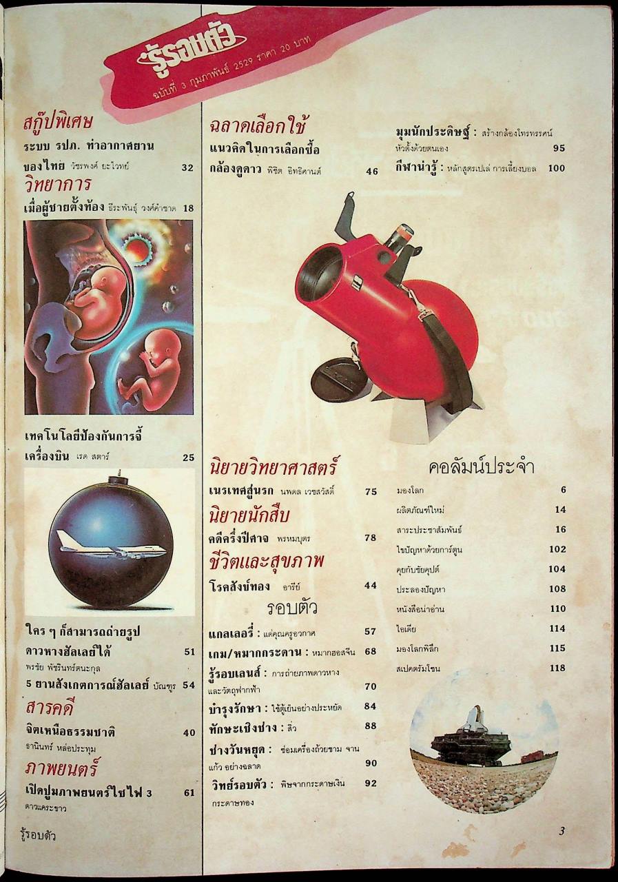 รู้รอบตัว ฉบับที่ 3 : กุมภาพันธ์ 2529