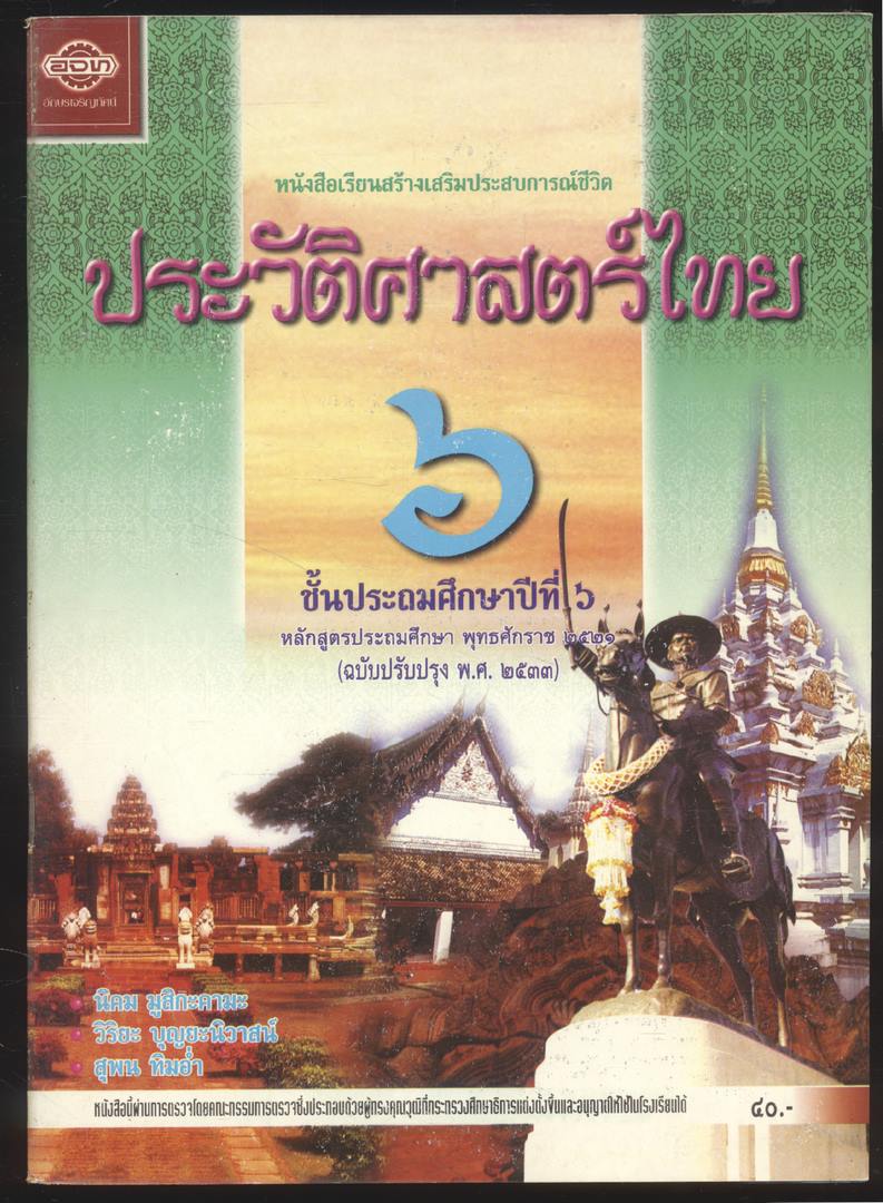 หนังสือเรียนสร้างเสริมประสบการณ์ชีวิต ประวัติศาสตร์ไทย ชั้นประถมศึกษาปีที่ ๖