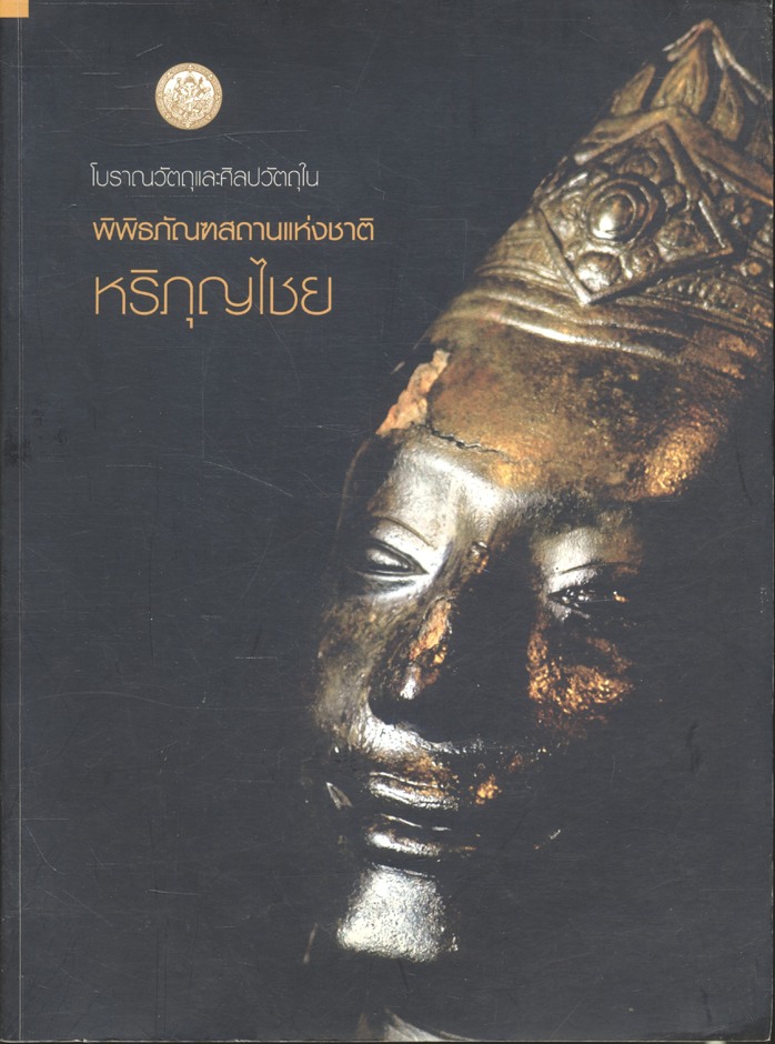 โบราณวัตถุและศิลปวัตถุใน พิพิธภัณฑสถานแห่งชาติ หริภุญไชย