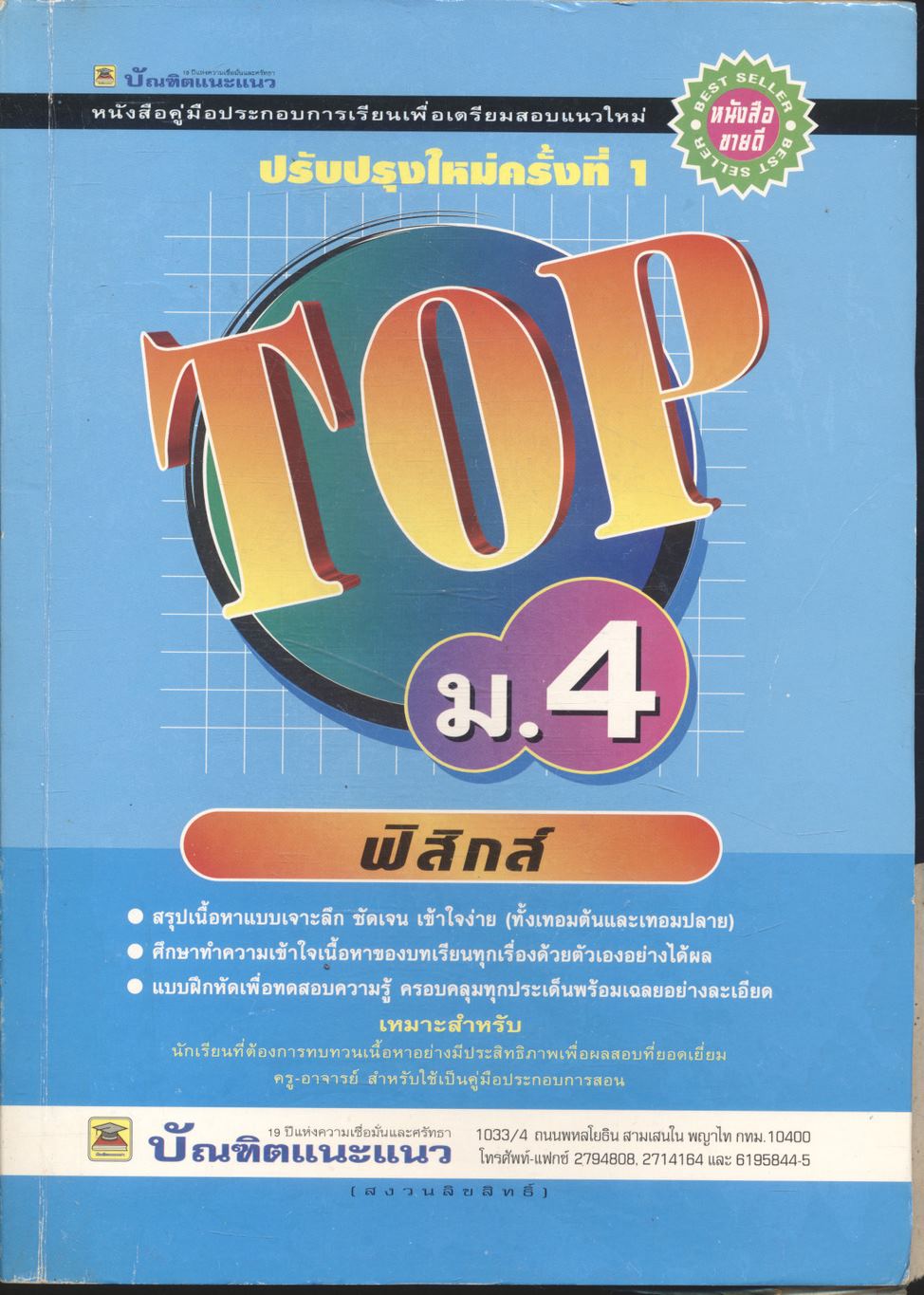 TOP ม.4 วิชาฟิสิกส์