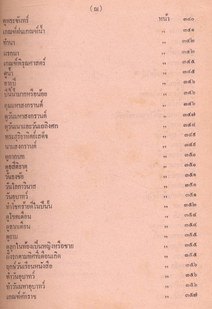 ตำราพรหมชาติ ฉบับสมบูรณ์ และตำรานรลักษณ์ ฉบับหลวงในรัชกาลที่๑