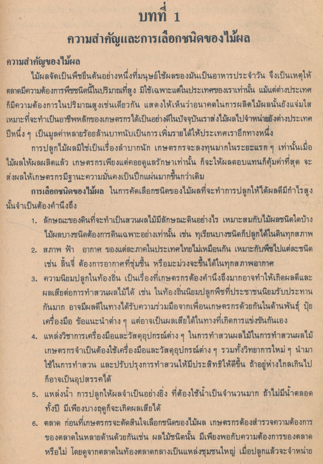 หนังสืออ่านเพิ่มเติมวิชาอาชีพ หมวดเกษตรกรรม การทำสวนไม้ยืนต้น ชั้นมัธยมศึกษาตอนต้น