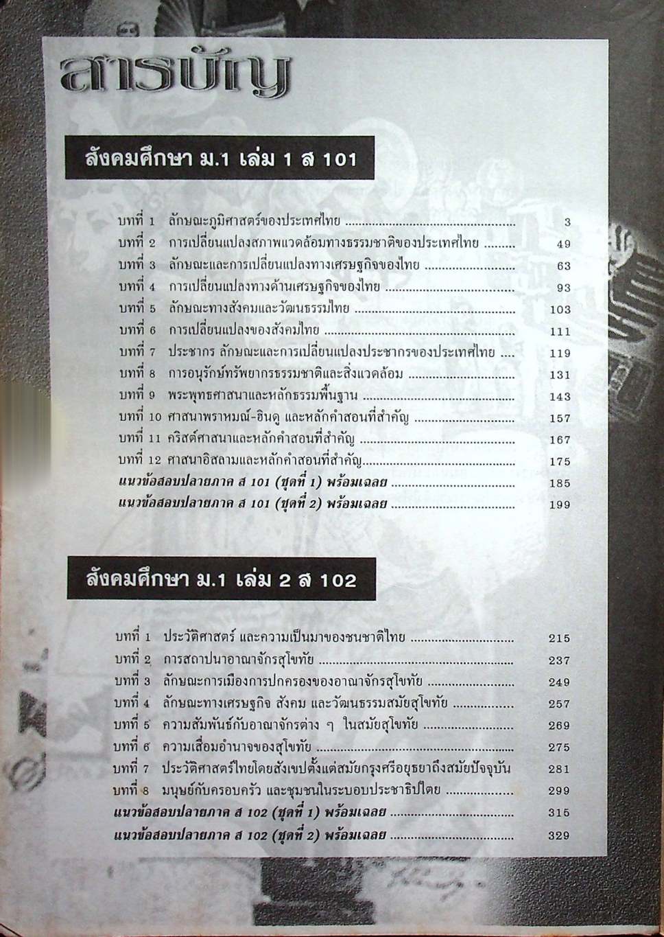 คู่มือเตรียมสอบ สังคมศึกษา ม.1 เล่มรวม 1-2 ส 101 - ส 102 ฉบับปรับปรุงใหม่