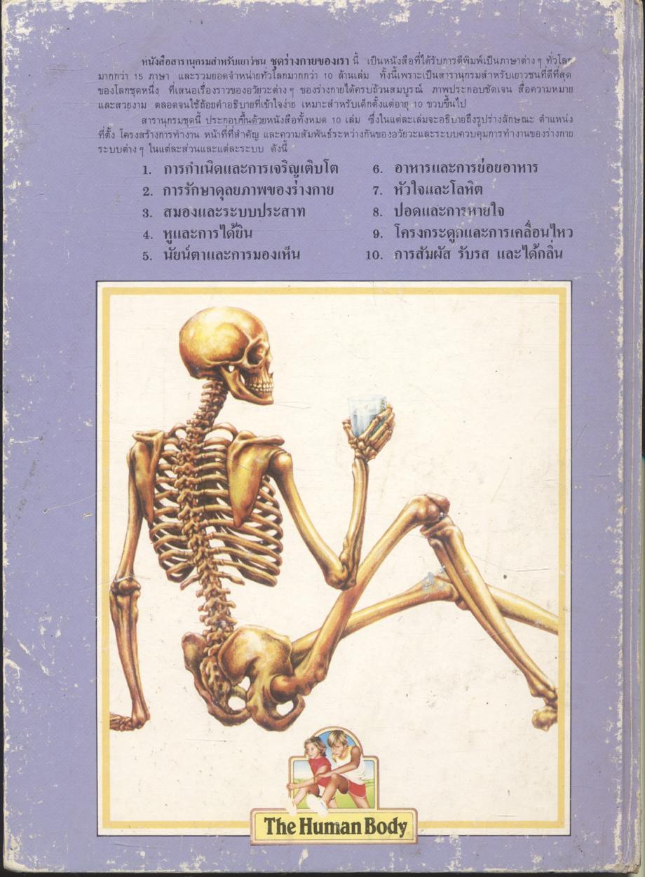 สารานุกรมชุดร่างกายของเรา โครงกระดูกและการเคลื่อนไหว