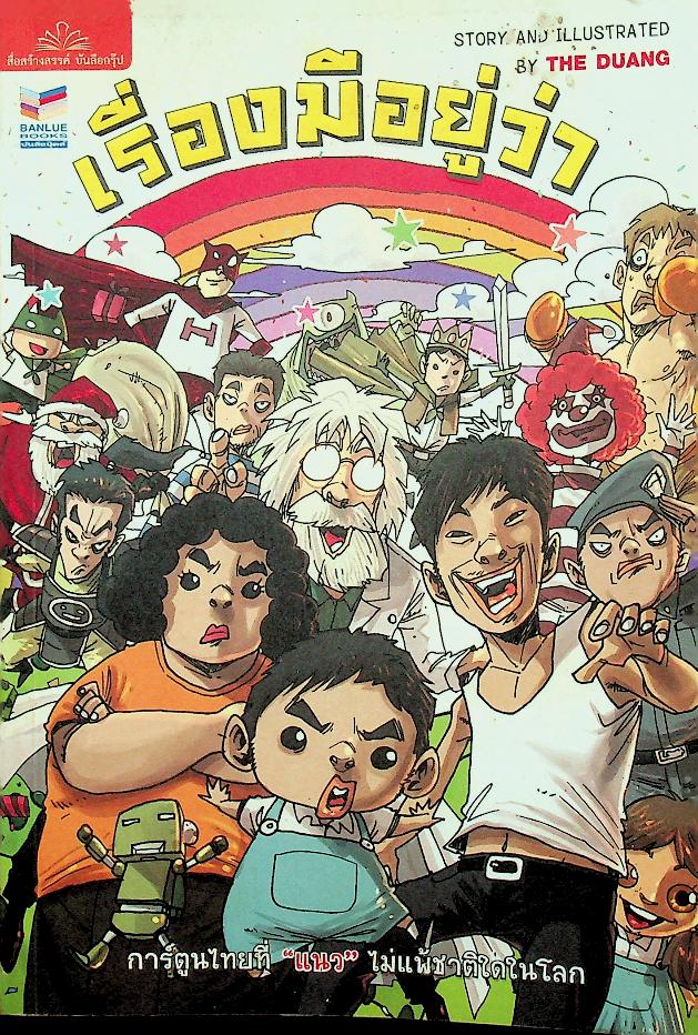 เรื่องมีอยู่ว่า การ์ตูนไทยที่ แนว ไม่แพ้ชาติใดในโลก