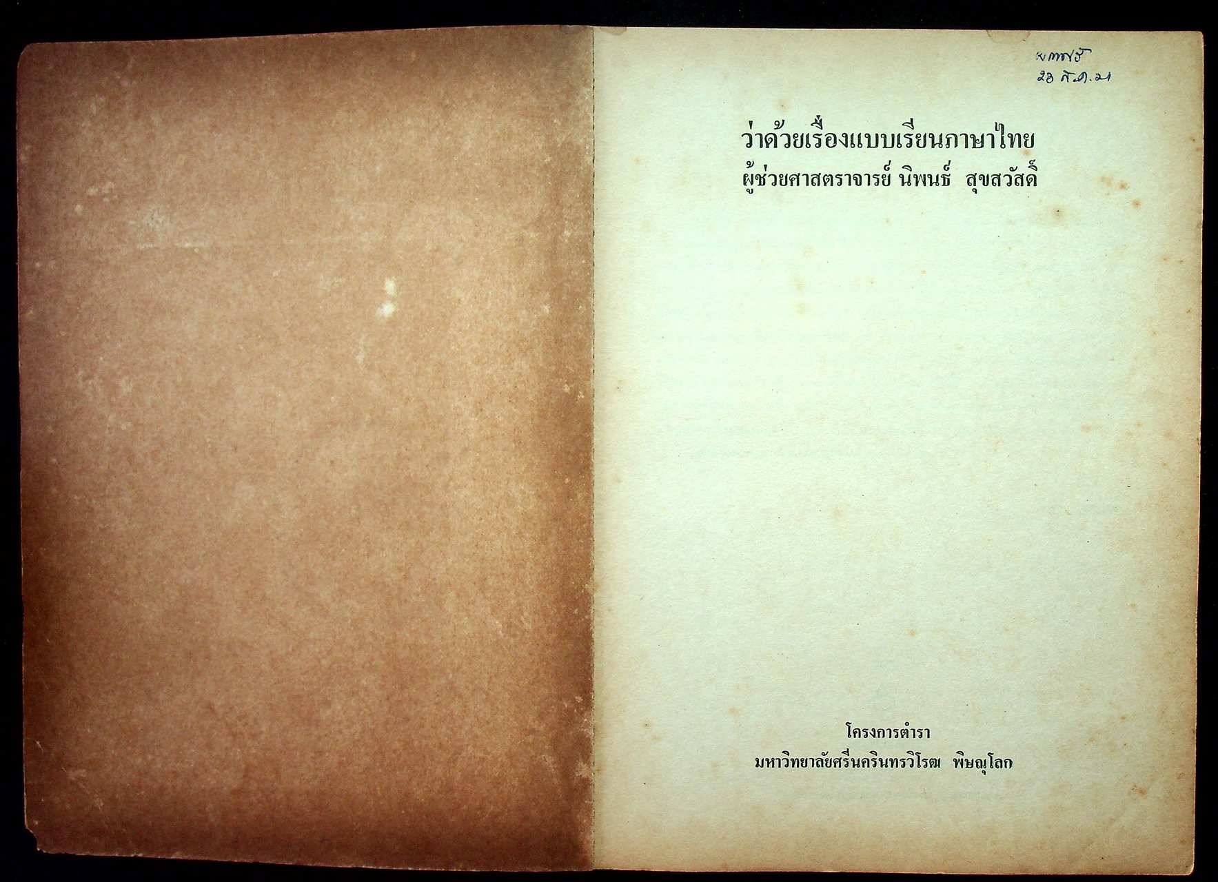 ว่าด้วยเรื่องแบบเรียนภาษาไทย