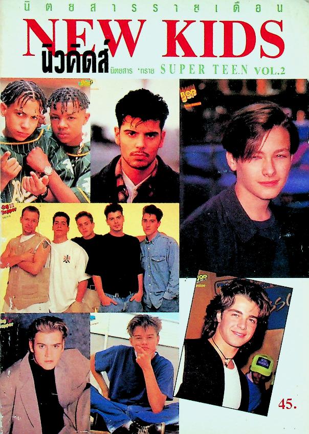 นิวคิดส์ NEW KIDS ทราย SUPER TEEN VOL.2