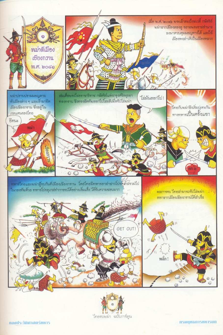 ไทยรบพม่า ฉบับการ์ตูน