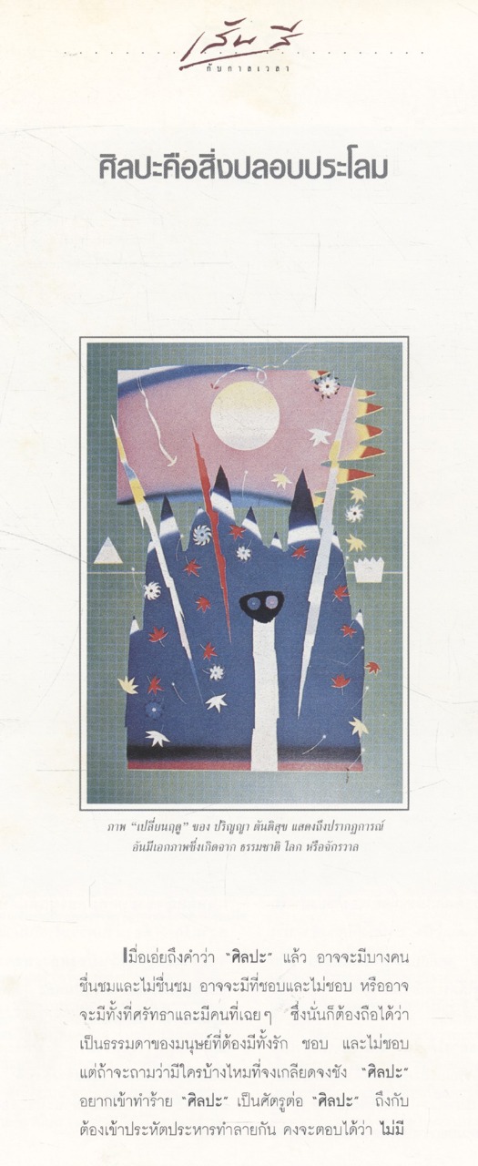 เส้นสี กับกาลเวลา