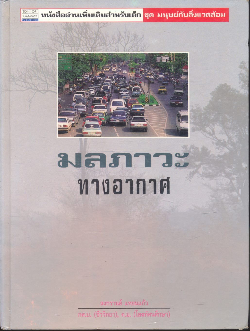 หนังสืออ่านเพิ่มเติมสำหรับเด็ก ชุด มนุษย์กับสิ่งแวดล้อม มลภาวะทางอากาศ